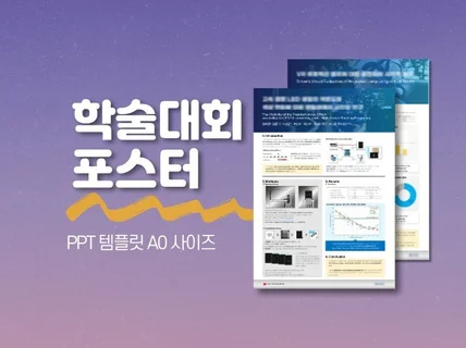 학술대회 논문 포스터 PPT 템플릿 A0 사이즈