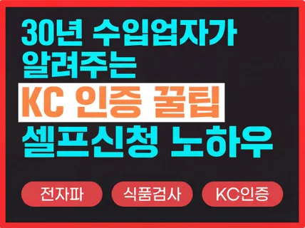 평생 써먹는 KC인증. 전자파. 식품검사 셀프신청