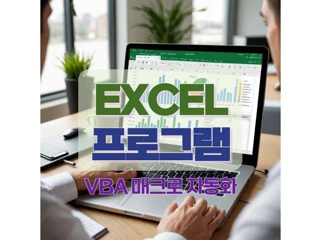 4. 엑셀 VBA, ..