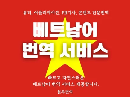 24시간 이내에 베트남어 번역 정확하게 완료해 드립니다