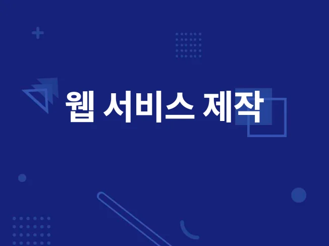 웹 솔루션 제작
