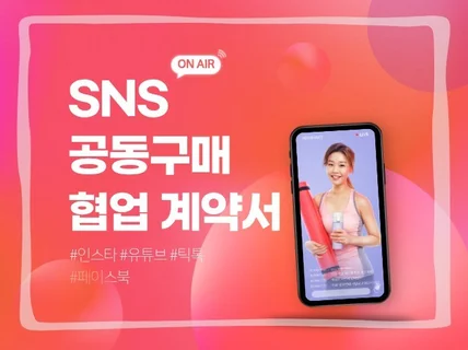 공동구매 협업 계약서 양식 드립니다.