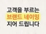 고객을 부르는 브랜드 네이밍ㅣ슬로건ㅣ스토리ㅣ로고