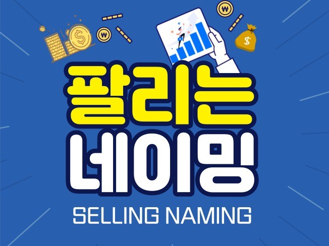 팔리는 네이밍에는 이유가 있습니다