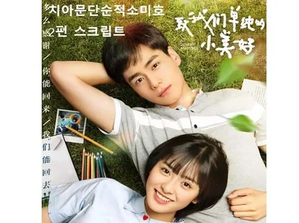 중국드라마 치아문단순적소미호 2편 스크립트병음,단어