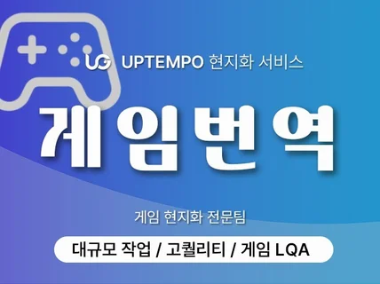 게임 영어 번역·현지화 LQA 서비스를 드립니다