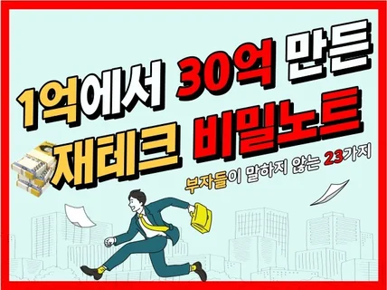 1억에서 30억 만든 재테크 비밀노트 드립니다.