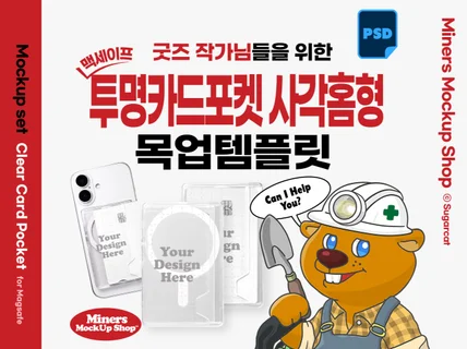 굿즈작가님을 위한 맥세이프 투명카드포켓(사각홈형) 목업