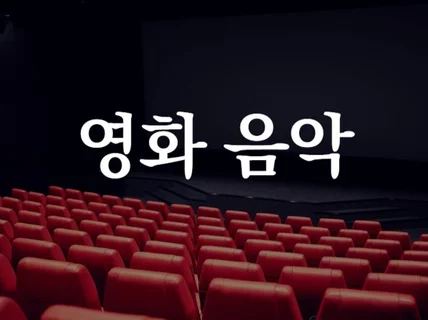 단편영화, 독립영화에 음악을 입혀드립니다.