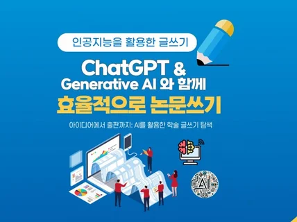 ChatGPT AI로 효율적으로 논문쓰기