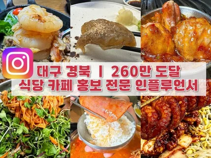 대구지역 맛집, 카페 릴스 홍보 도와드립니다