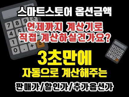 계산기 그만 두드리세요/스마트스토어 옵션금액 자동계산기