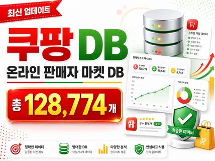 쿠팡판매자 DB 제공합니다. (128774개)