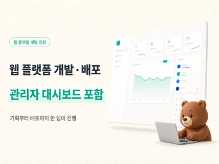 웹 플랫폼 개발 및 배포(관리자 대시보드 포함)
