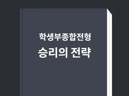 학생부종합전형 승리의 전략