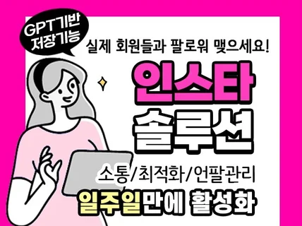 인스타그램 24시간 자면서도 스스로 관리할수있는 솔루션