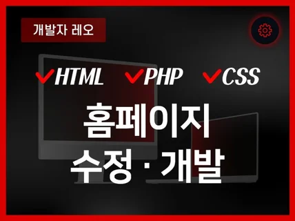 홈페이지 수정/개발 도움 드립니다. HTML,PHP 등