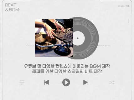 BGM 및 힙합 비트 메이킹 해 드립니다