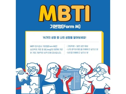 MBTI 정식검사 기본형 Form M 온라인 심리검사