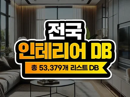 전국 인테리어 DB 주소록 리스트 53,379개