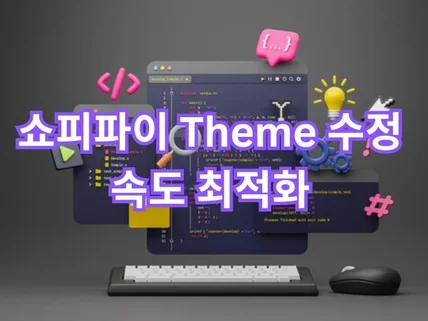 쇼피파이 Theme 수정 및 속도 최적화