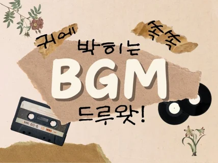 BGM 제작해 드립니다