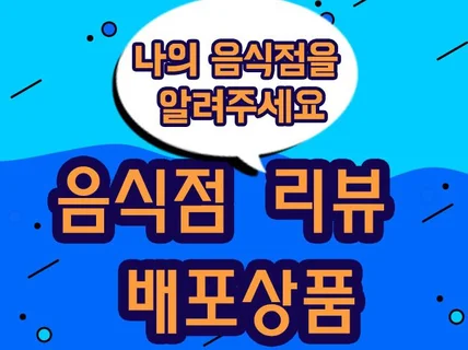 음식점 블로그 배포 드립니다.