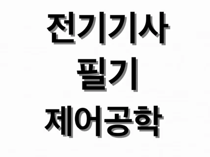 전기기사 자격증 필기 제어공학