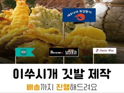 가게 홍보용 음식 깃발스티커, 로고스티커 제작 소량인쇄