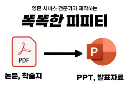 고퀄리티 영문 PPT를 전문으로 맞춤 제작해 드립니다.