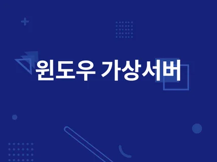 윈도우 해외가상서버 vps 월 임대