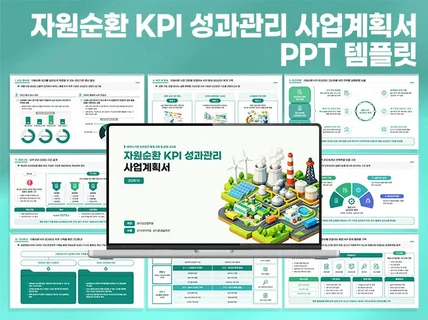 자원순환 KPI 성과관리 사업계획서 보고서 PPT템플릿