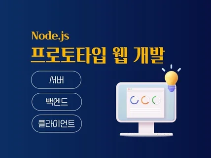 웹 프로토타입 개발 Node.js