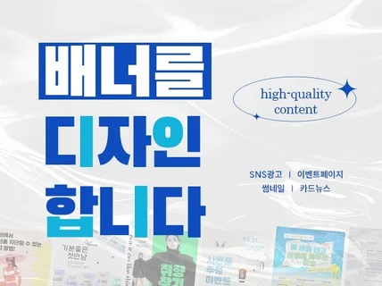 첫 눈에 쏙 꽂히는 배너를 디자인 합니다