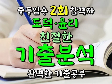 도덕·윤리 중등임용 2회 합격자의 기출내용 분석자료