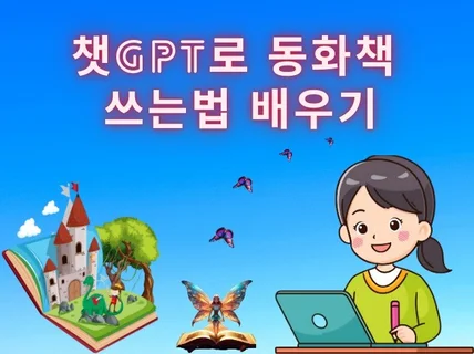 챗GPT로 동화책 쓰는 법 배우기