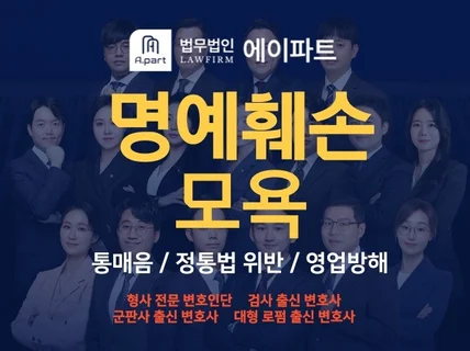 명예훼손 · 통매음 · 모욕 ·정통법위반 ·영업방해