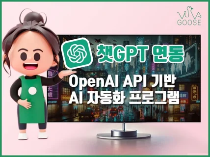 GPT API 기반 AI 프로그램 개발