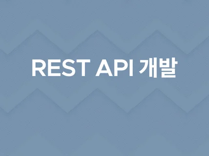 Python기반 Rest API 개발해드립니다