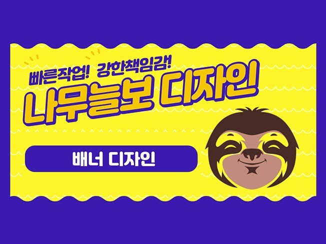 포토샵 편집, 마케팅 디자인 전문가 나무늘보디자인 - 크몽