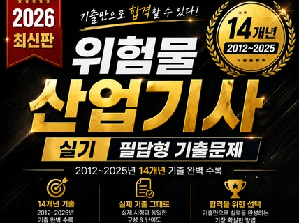 2026년 위험물산업기사(위산기) 실기 기출문제 총정리