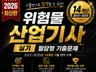 2026년 위험물산업기사(위산기) 실기 기출문제 총정리
