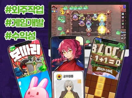 2D 모바일 게임 개발 – 외주 작업 진행합니다