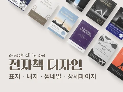 전자책 표지 / 내지 / 썸네일 전자책 판매 올인원제작