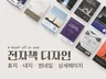 전자책 표지 / 내지 / 썸네일 전자책 판매 올인원제작