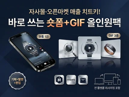 자사몰·오픈마켓 상세페이지에 바로 쓰는 숏폼 영상 제작