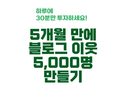 5달 만에 블로그 이웃 5,000명 달성 노하우