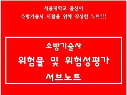 소방기술사 위험물 및 위험성평가 서브노트