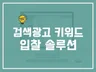 포털 검색광고 키워드 입찰 솔루션 드립니다.
