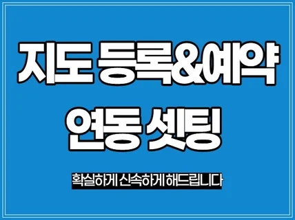 포털사이트 지도등록.예약,페이연동 셋팅해 드립니다.